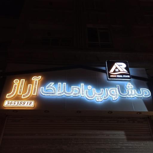 عکس املاک آراز