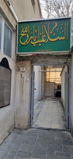 عکس حسینیه جماران