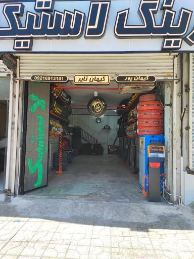 عکس لاستیک کیهان تایر