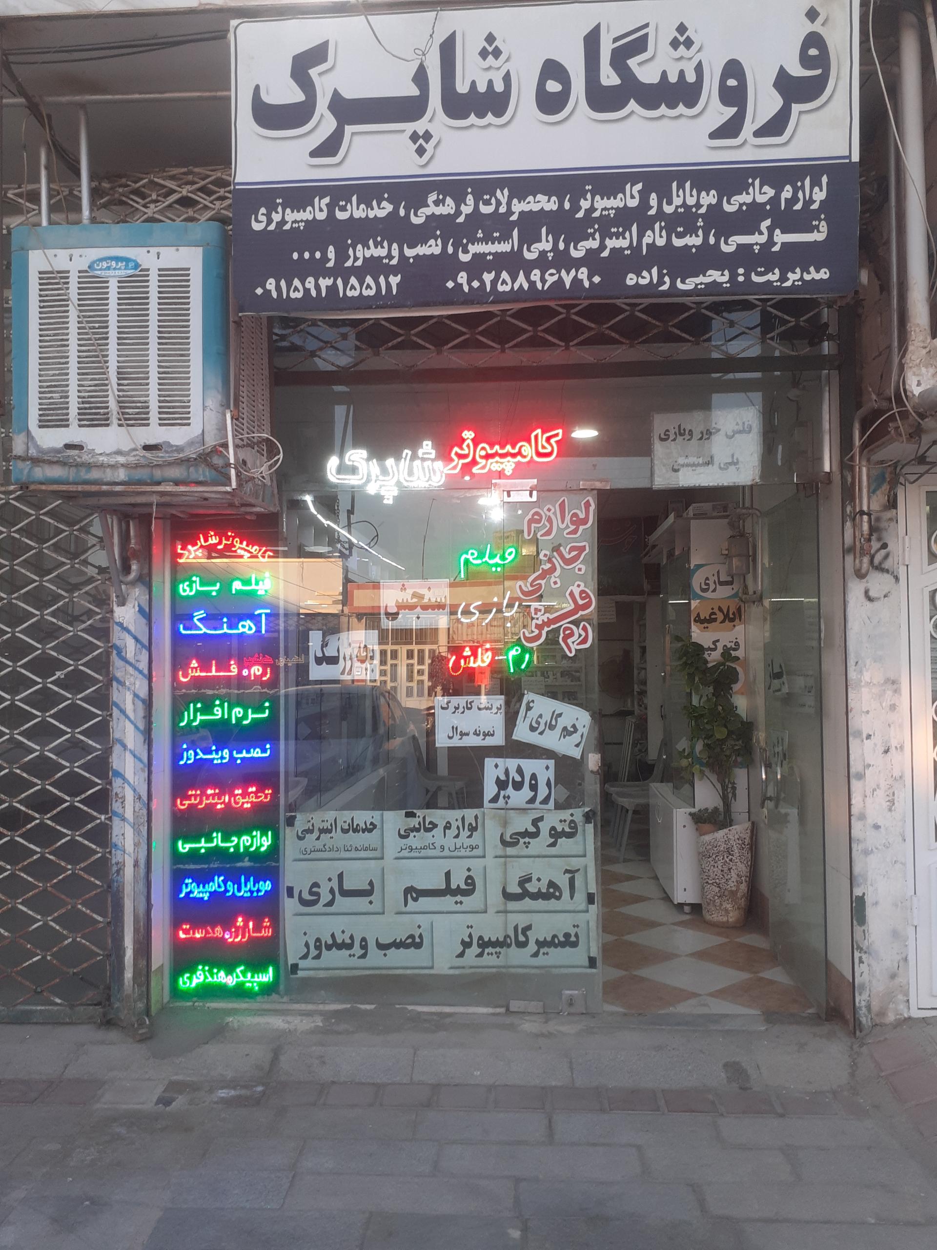 عکس فروشگاه شاپرک