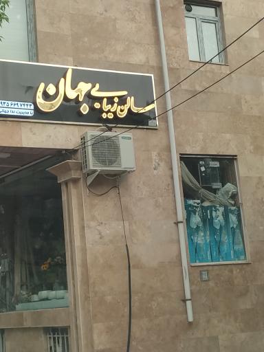 عکس سالن زیبایی جهان