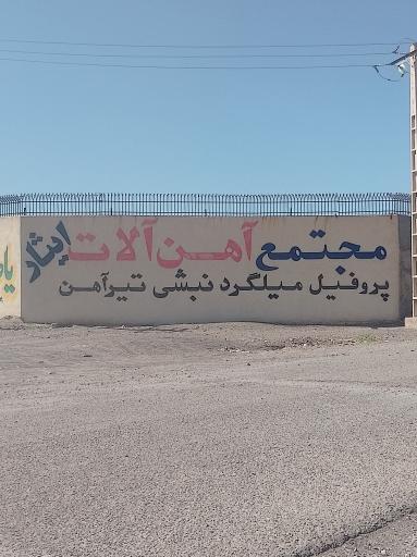 عکس مجتمع آهن آلات ایثار 