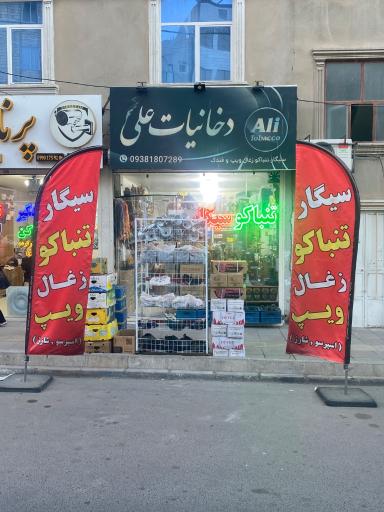 عکس فروشگاه دخانیات علی