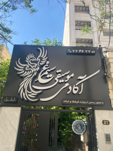 عکس آموزشگاه موسیقی سیمرغ