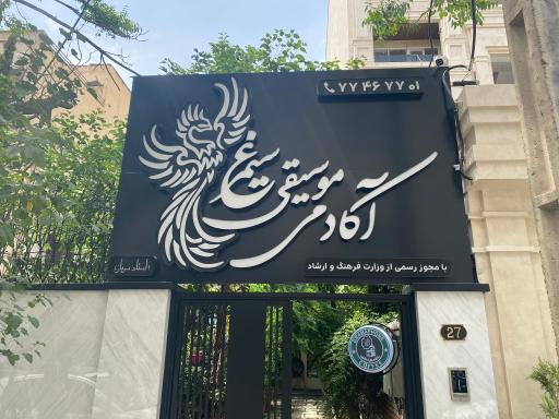 عکس آموزشگاه موسیقی سیمرغ