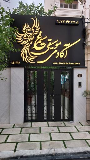 عکس آموزشگاه موسیقی سیمرغ