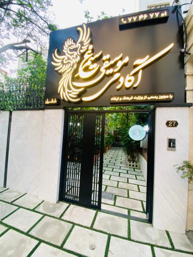 عکس آموزشگاه موسیقی سیمرغ