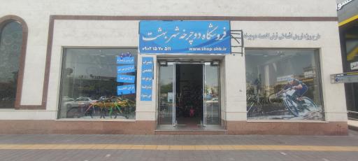عکس فروشگاه دوچرخه شهر بهشت