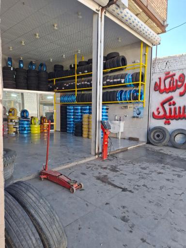 عکس فروشگاه لاستیک خجسته