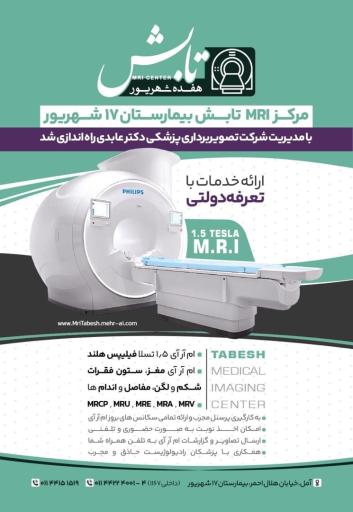 عکس مرکز ام آر آی تابش هفده شهریور