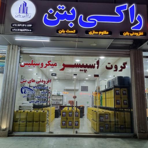 عکس دفتر فروش راکی بتن