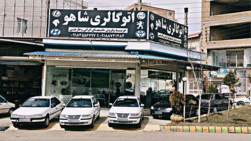 عکس اتو گالری شاهو