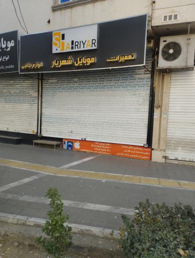 عکس موبایل شهریار 