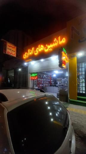 ماشین های اداری پاکدامن