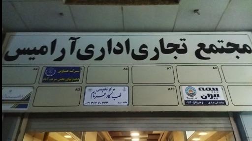 عکس طب کار فرنام 