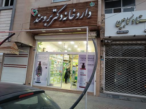 عکس داروخانه دکتر برومند