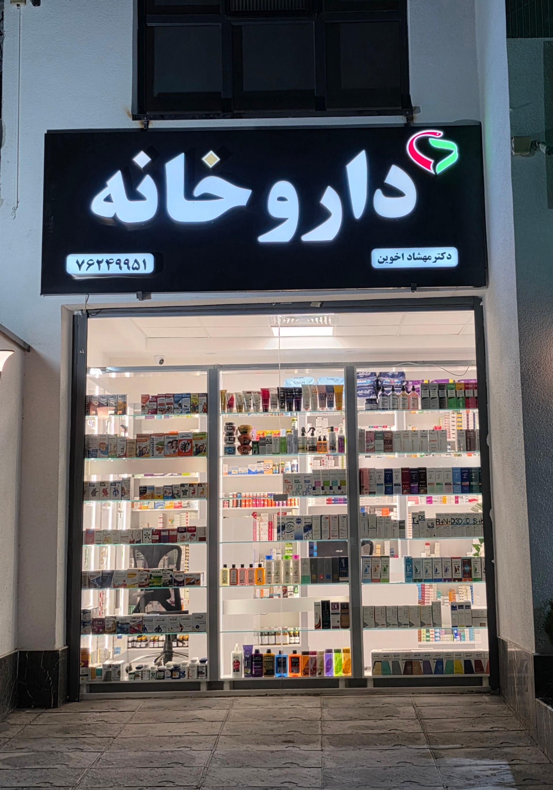 عکس داروخانه دکتر مهشاد اخوین