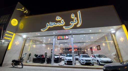 عکس نمایشگاه اتومبیل اتو شهر
