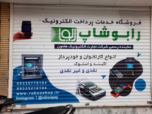 فروشگاه کارتخوان و خودپرداز رابو