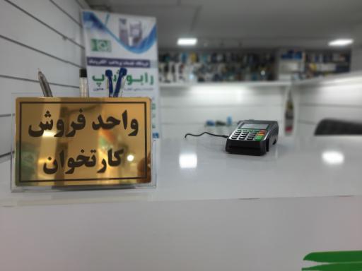 عکس فروشگاه کارتخوان و خودپرداز رابو
