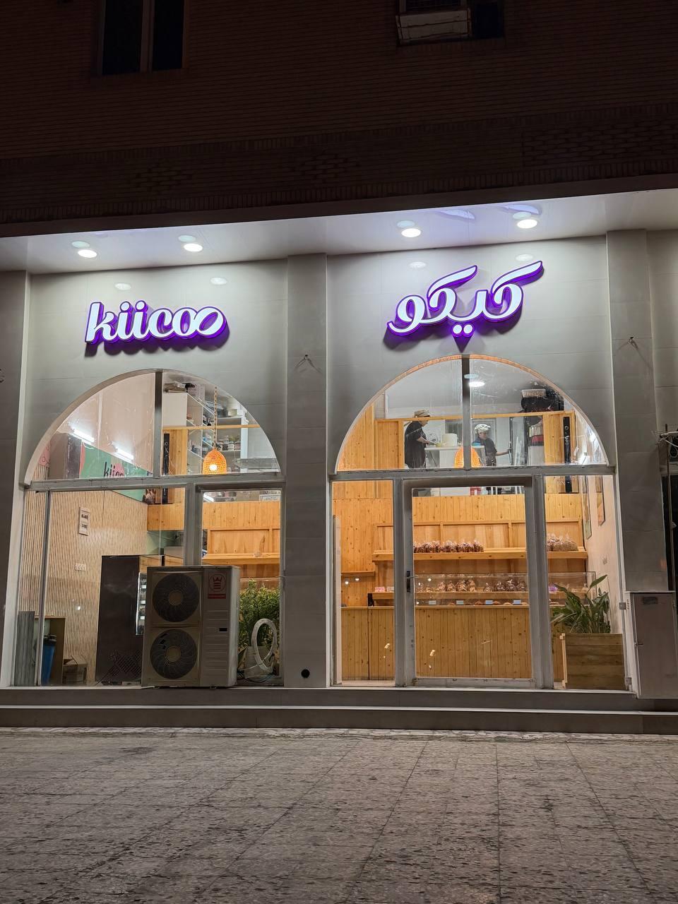 عکس بیکری کیکو 