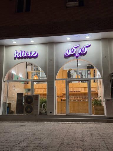 عکس بیکری کیکو 