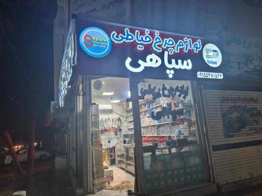 عکس لوازم چرخ خیاطی سپاهی
