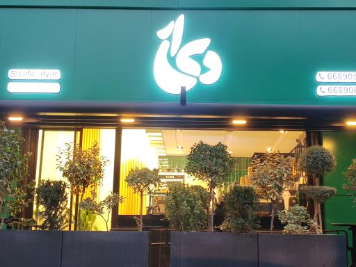 عکس کافه دیار