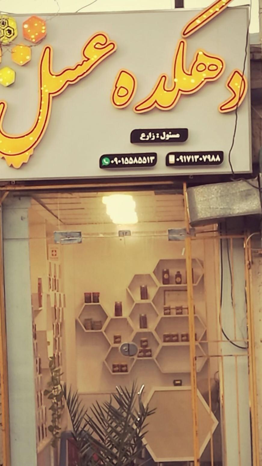 عکس دهکده عسل 