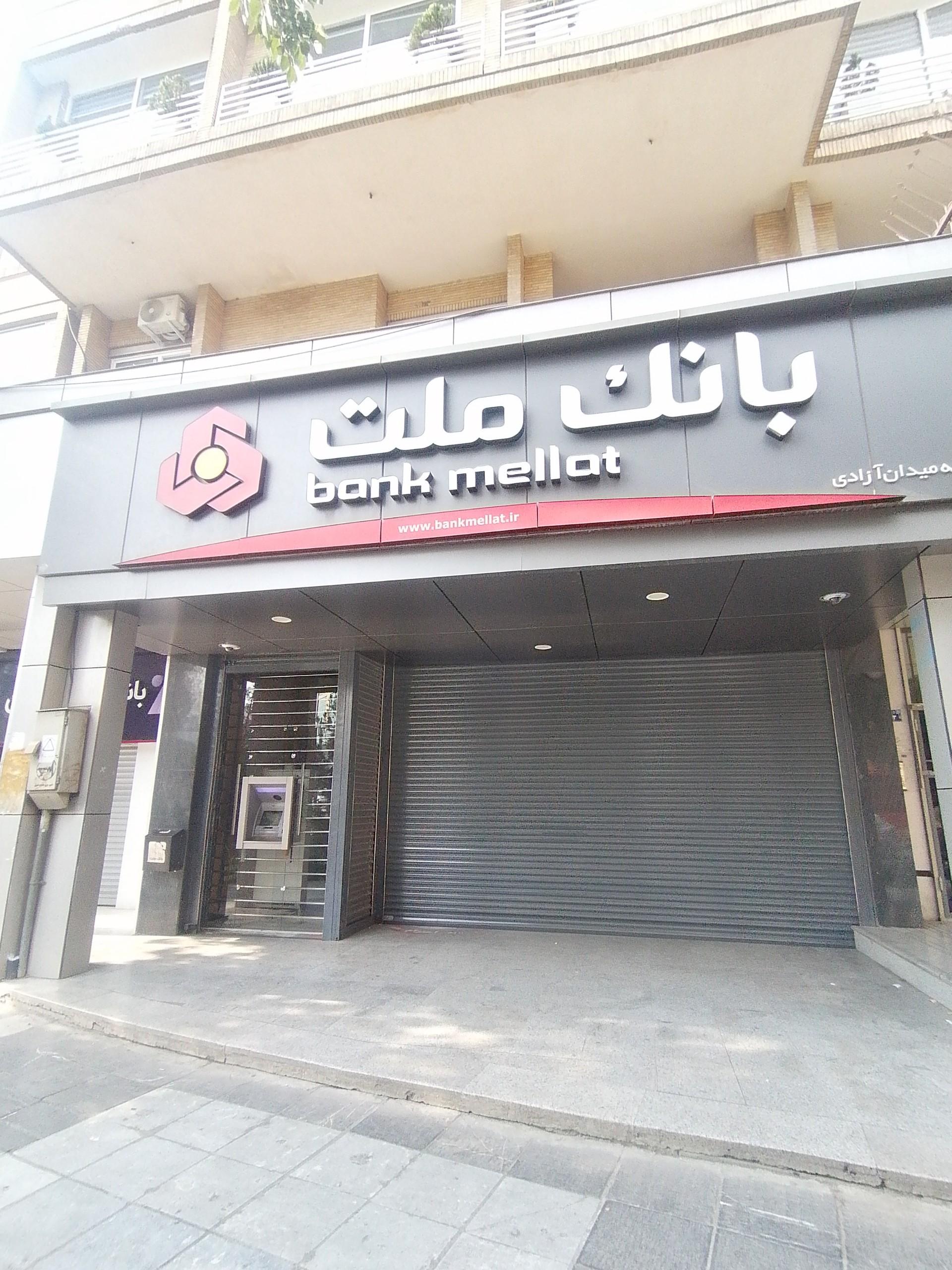 عکس بانک ملت میدان آزادی شعبه سعادت آباد