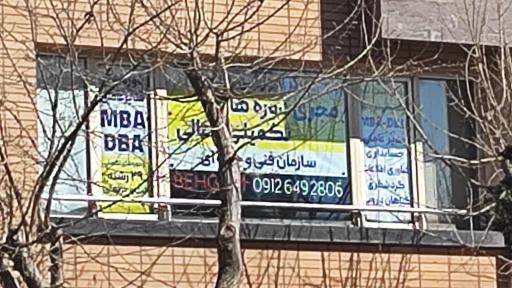 آموزشگاه فنی حرفه ای به گام شریف