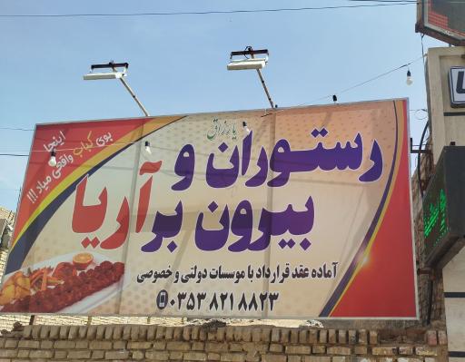 عکس رستوران و بیرون بر آریا