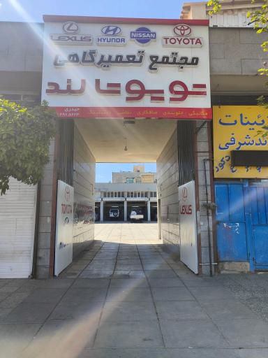 عکس تعمیرگاه تویوتا لند 