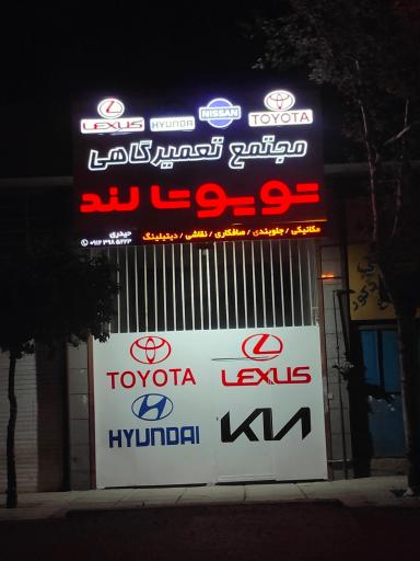 عکس تعمیرگاه تویوتا لند 