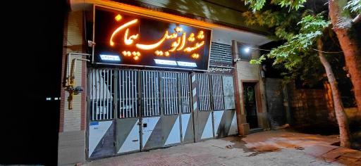 عکس شیشه اتومبیل پیمان