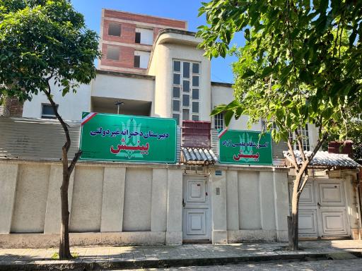 عکس دبیرستان دخترانه غیردولتی بینش