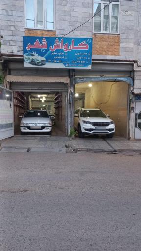 عکس کارواش شهر
