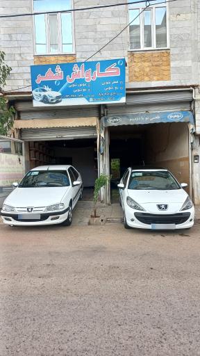 عکس کارواش شهر