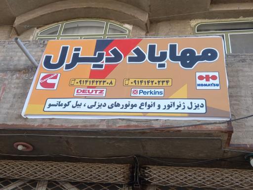 مهاباد دیزل