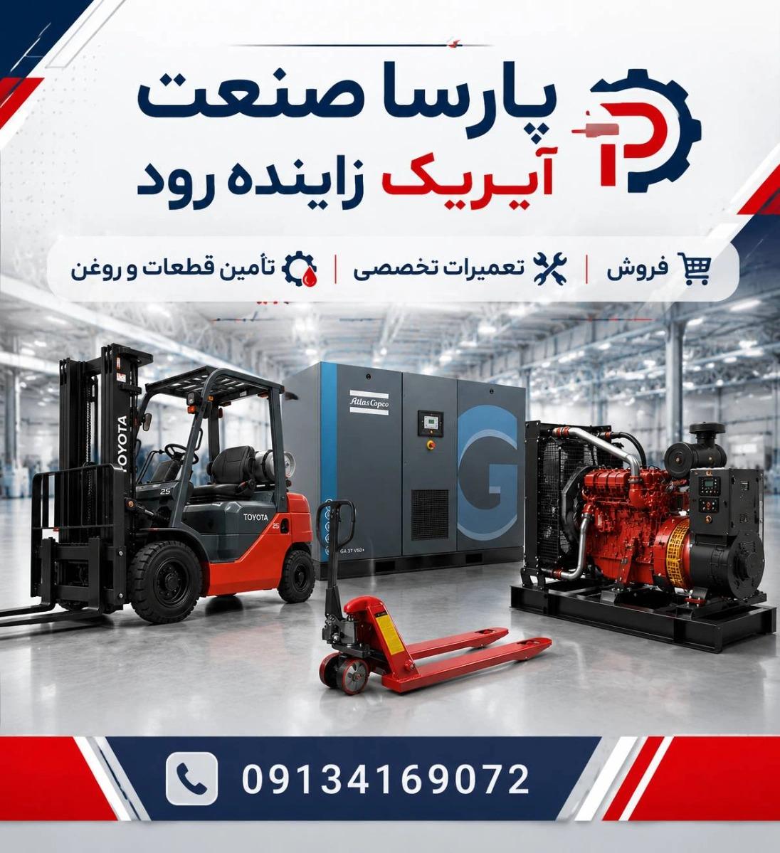 عکس پارسا صنعت آیریک زاینده رود