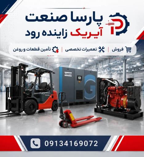 عکس پارسا صنعت آیریک زاینده رود