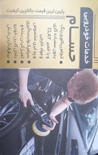 عکس خدمات خودرویی حسام 