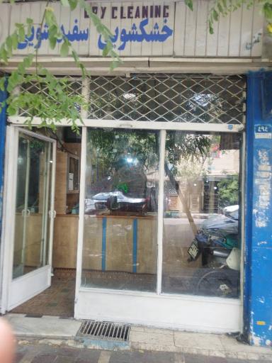 عکس خشکشویی اسلامی