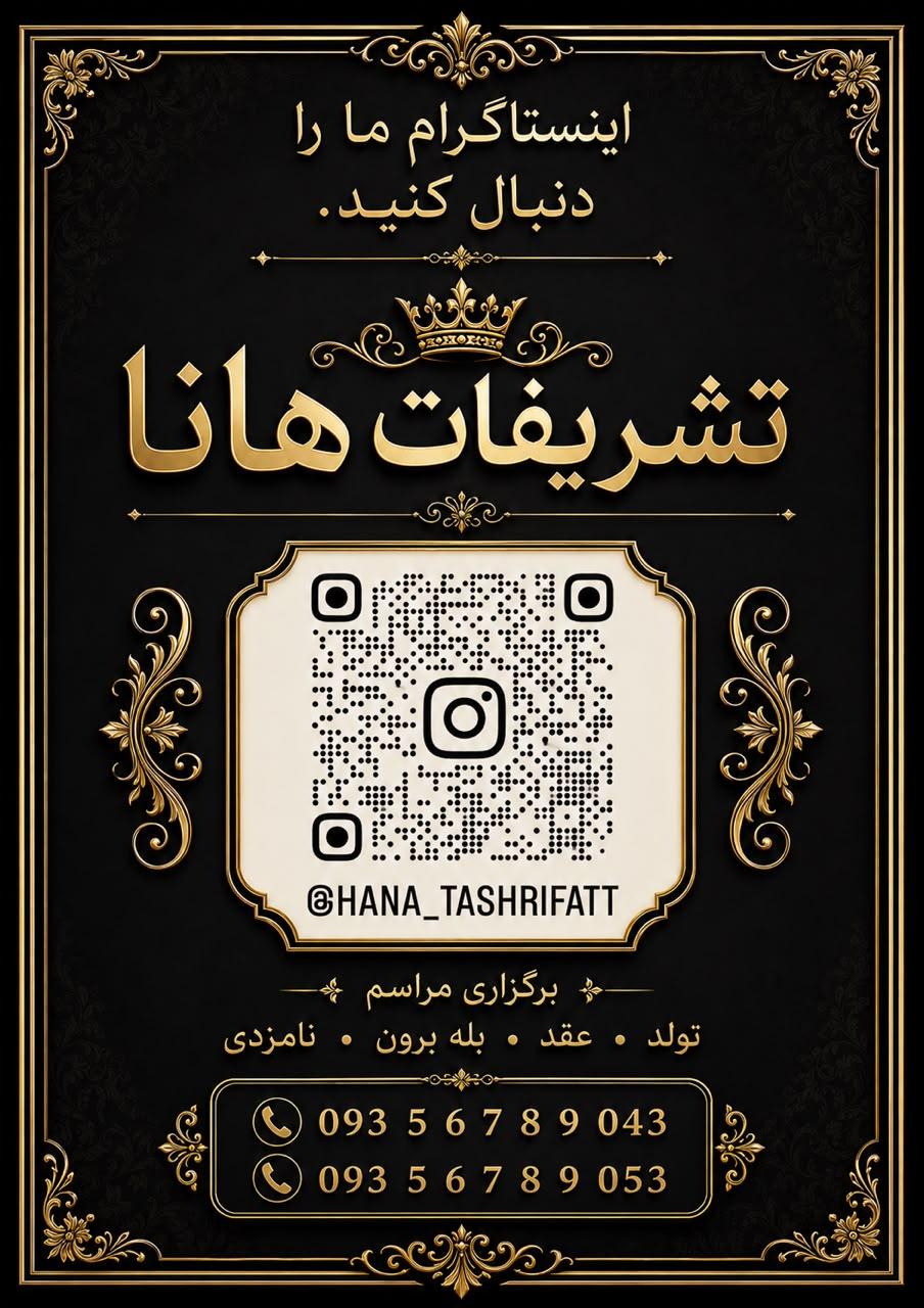 عکس تشریفات هانا
