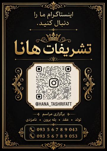عکس تشریفات هانا