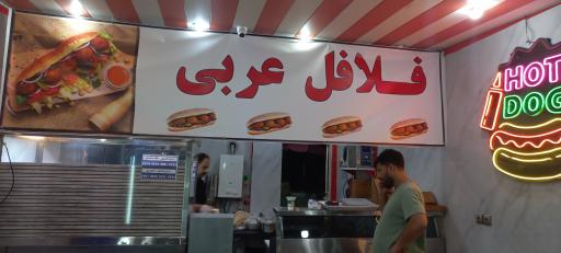 عکس فست فود عربی