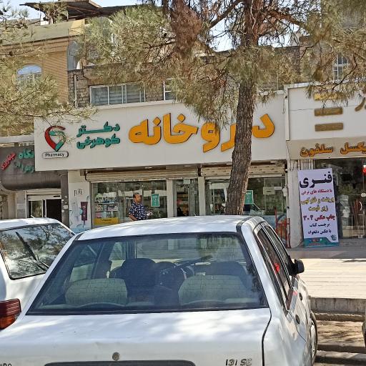 عکس داروخانه دکتر کوهرخی