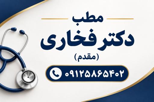 عکس کلینیک زیبایی مقدم