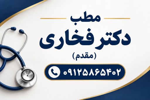 عکس کلینیک زیبایی مقدم