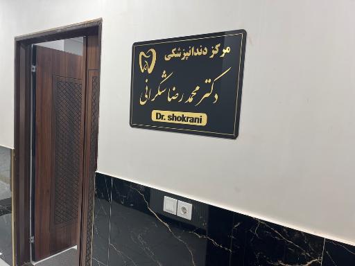 عکس مرکز دندانپزشکی دکتر شکرانی